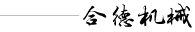 實力生產廠家值得信賴